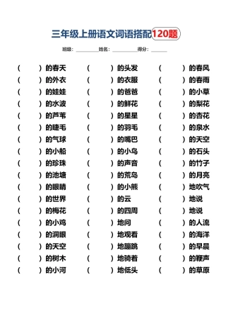 三年级上词语搭配填空题练习 ()