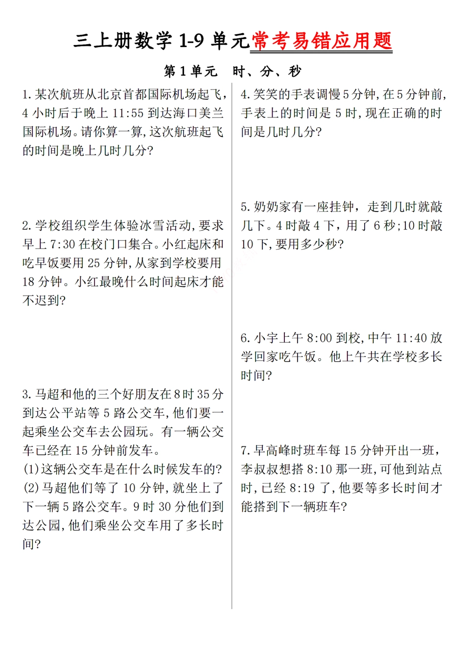 三年级上数学-9单元易错题_第1页