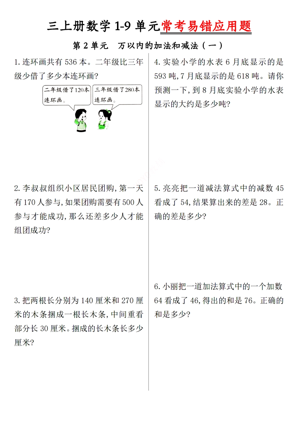 三年级上数学-9单元易错题_第2页