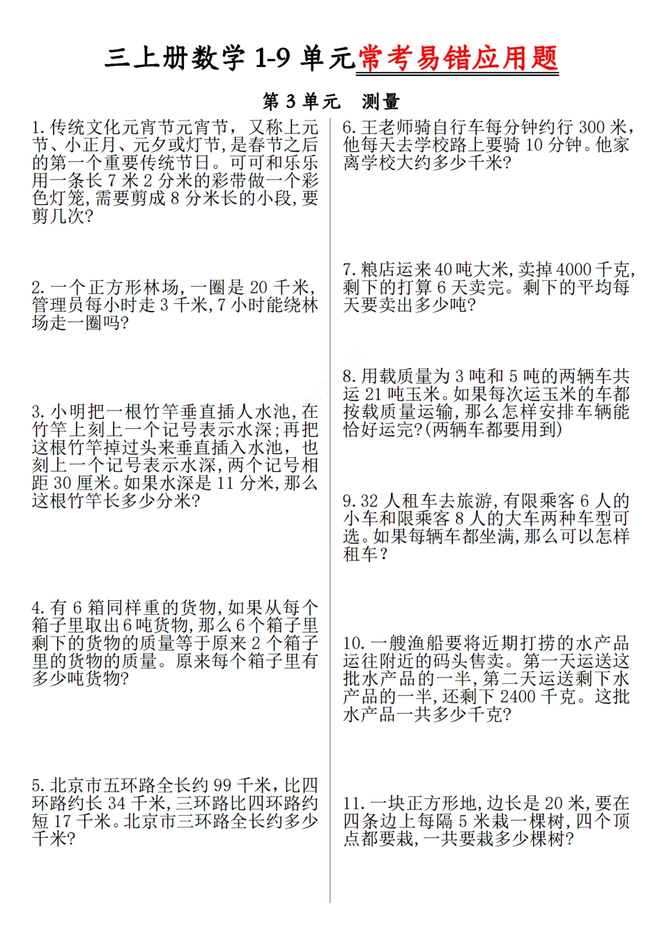 三年级上数学-9单元易错题_第3页