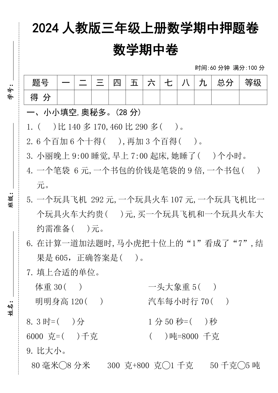 三年级上数学期中测试卷--比多_第1页