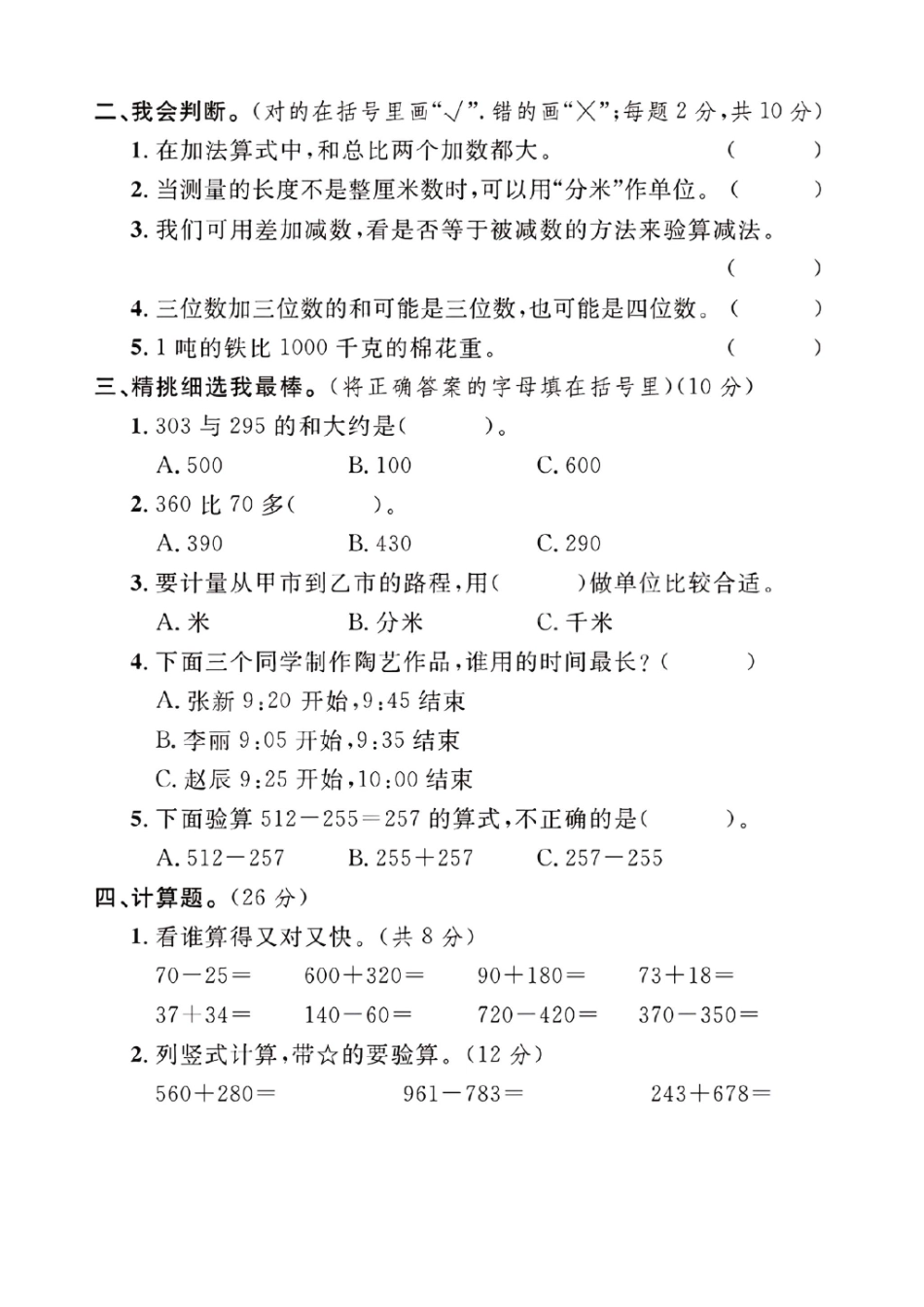 三年级上数学期中测试卷--小娟身高_第3页