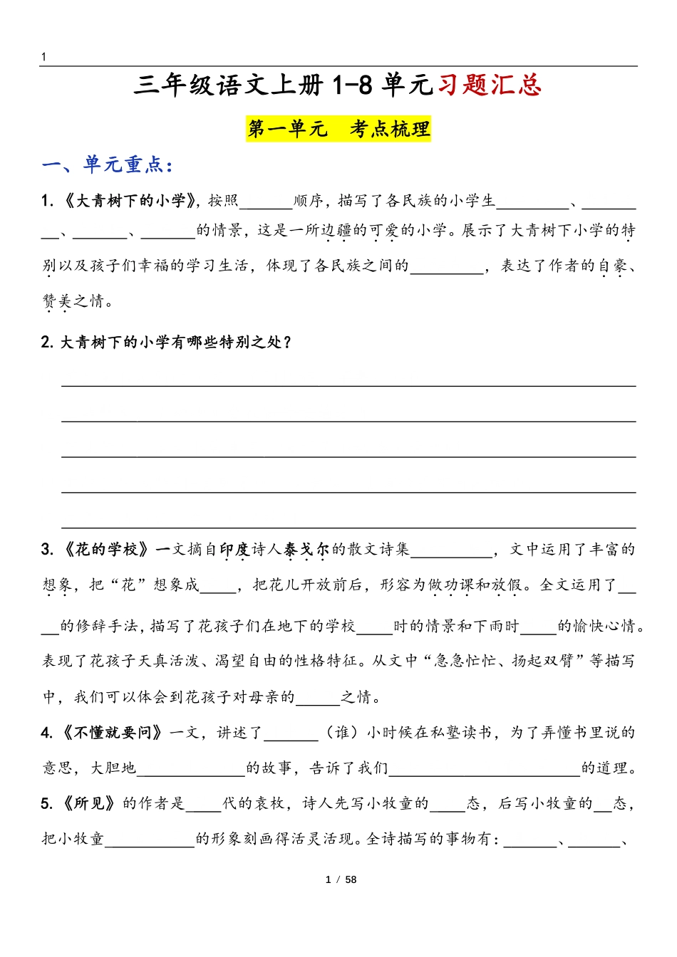 三年级上语文-8单元考点梳理（习题版无答案）_第1页