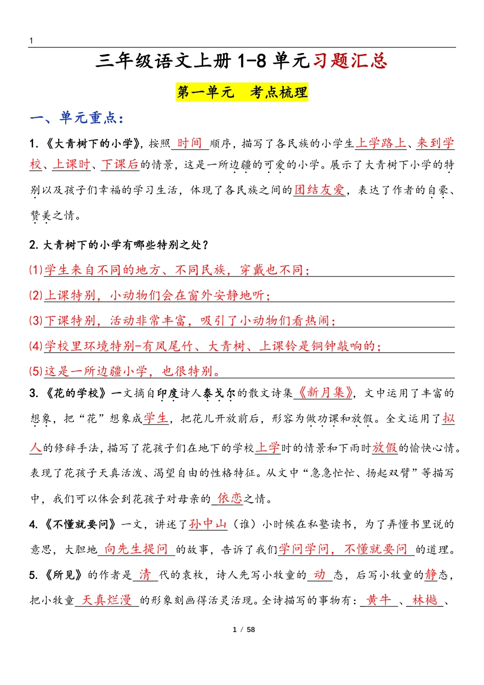 三年级上语文-8单元考点梳理（习题版有答案）_第1页