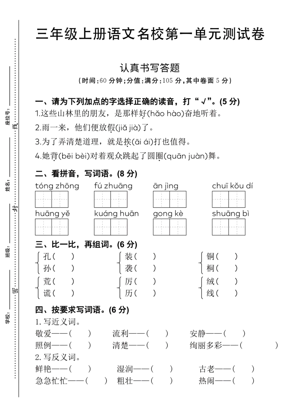 三年级上语文第一单元测试卷铜钟--含答案_第1页