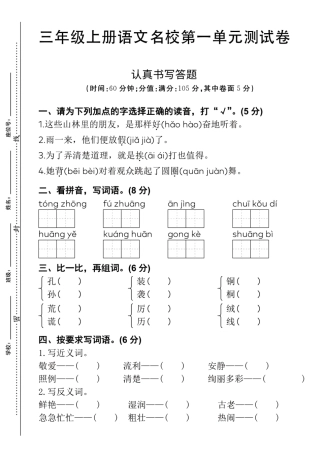 三年级上语文第一单元测试卷铜钟--含答案