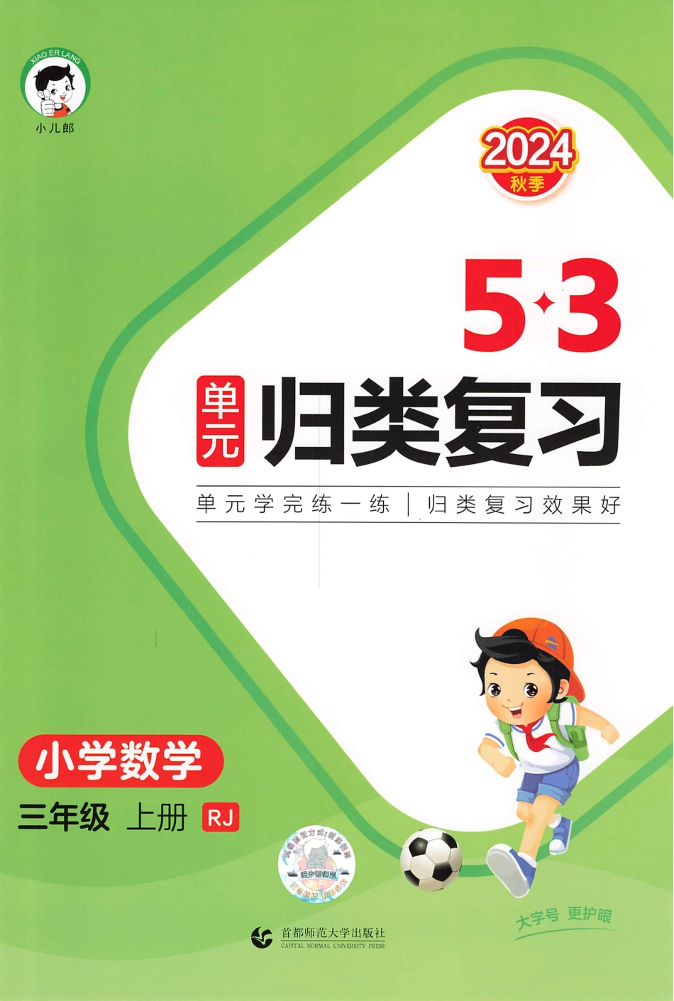 数学人教三年级上《5三年级单元归类复习》_unlocked_第1页
