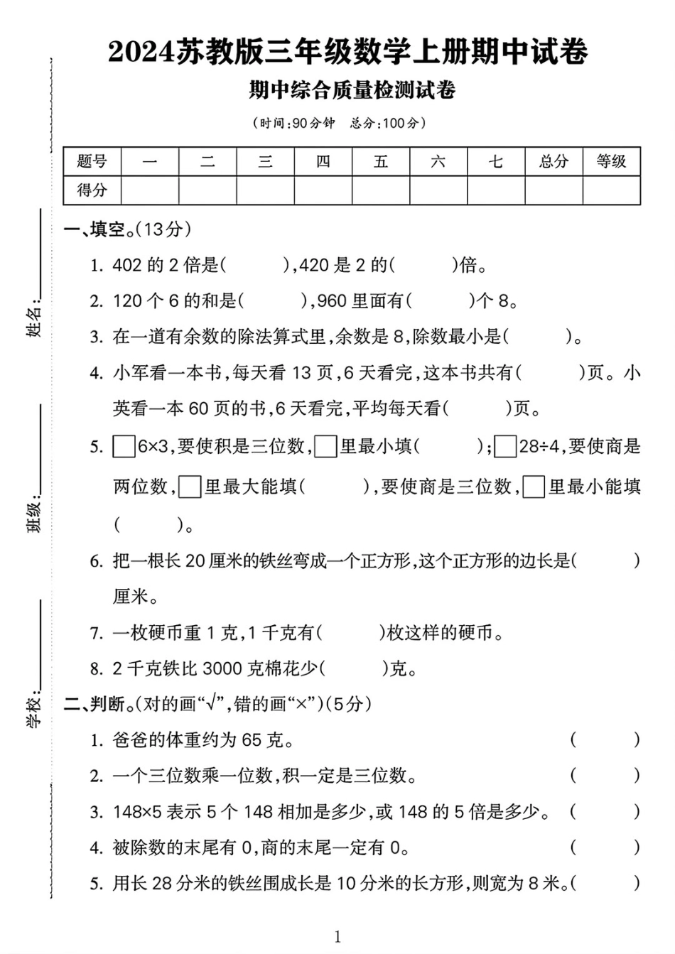 苏教版数学三年级年级上册期中测试卷()_第1页