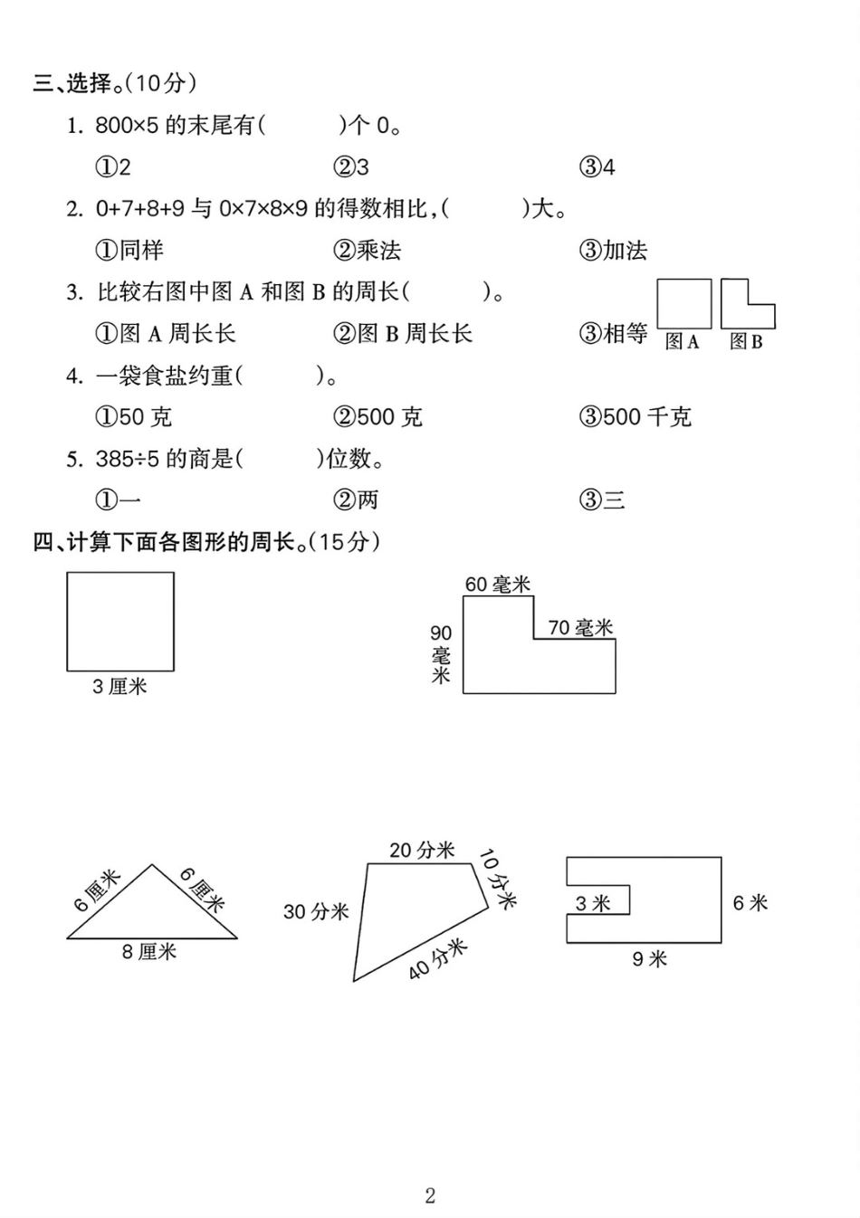 苏教版数学三年级年级上册期中测试卷()_第2页