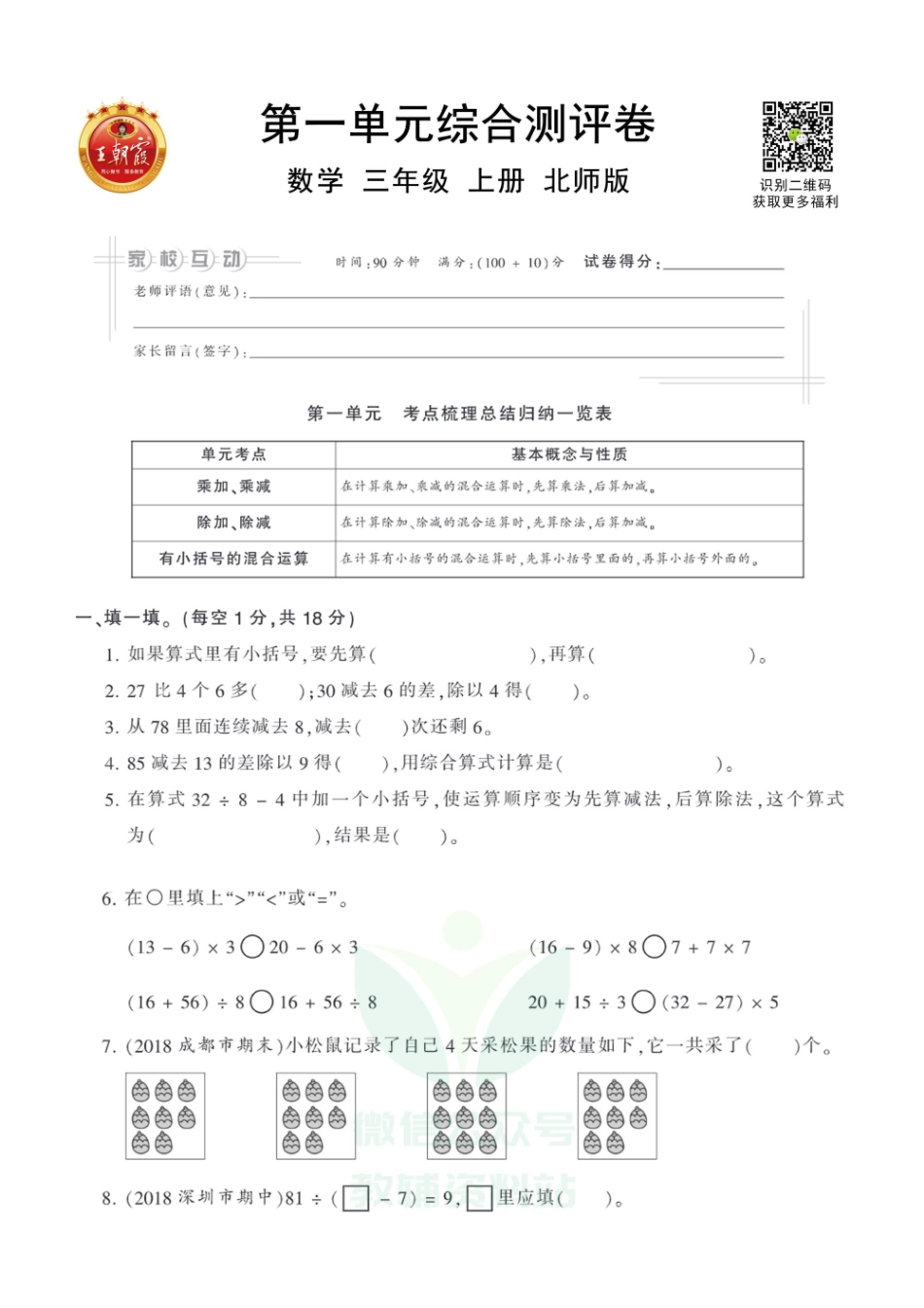 王朝霞全册单元综合测评卷三年级年级上册数学北师版（含答案）_第1页