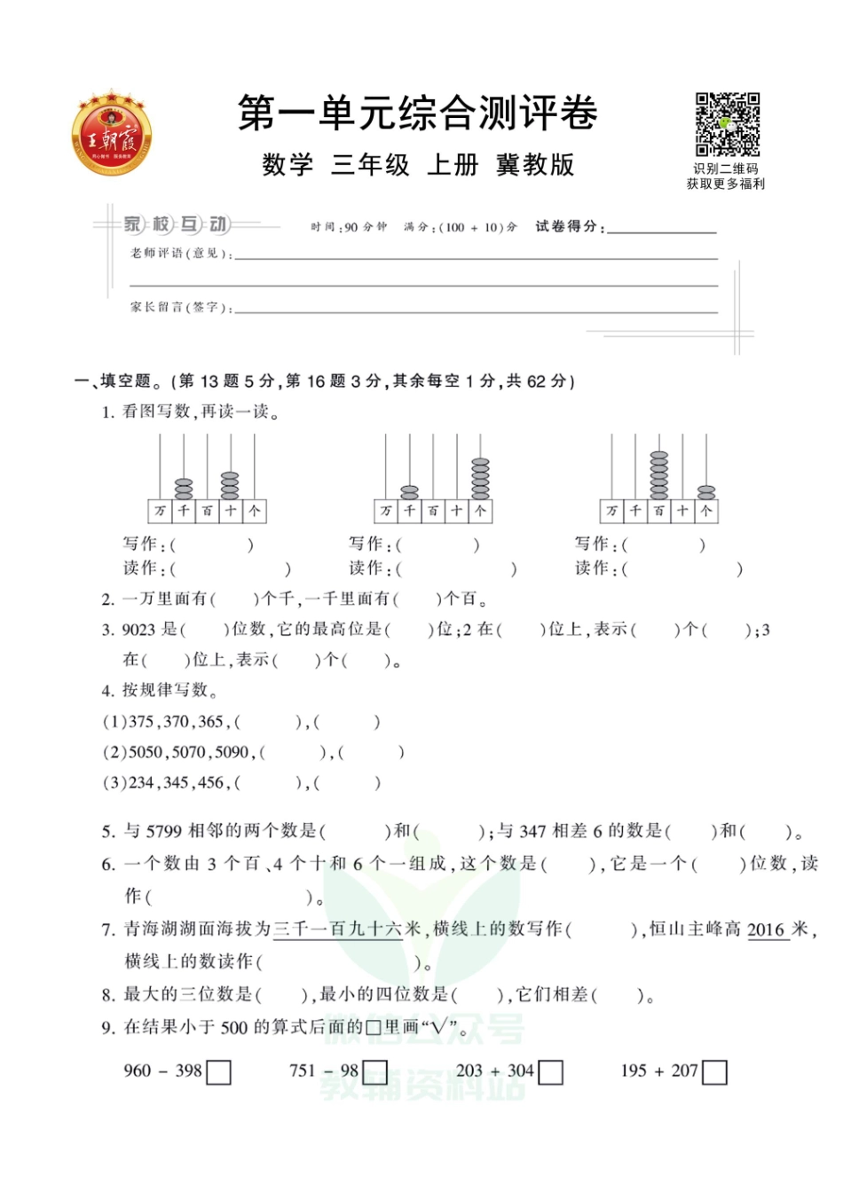 王朝霞全册单元综合测评卷三年级年级上册数学冀教版（含答案）_第1页