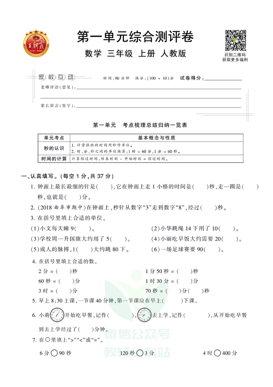 王朝霞全册单元综合测评卷三年级年级上册数学人教版（含答案）_第1页
