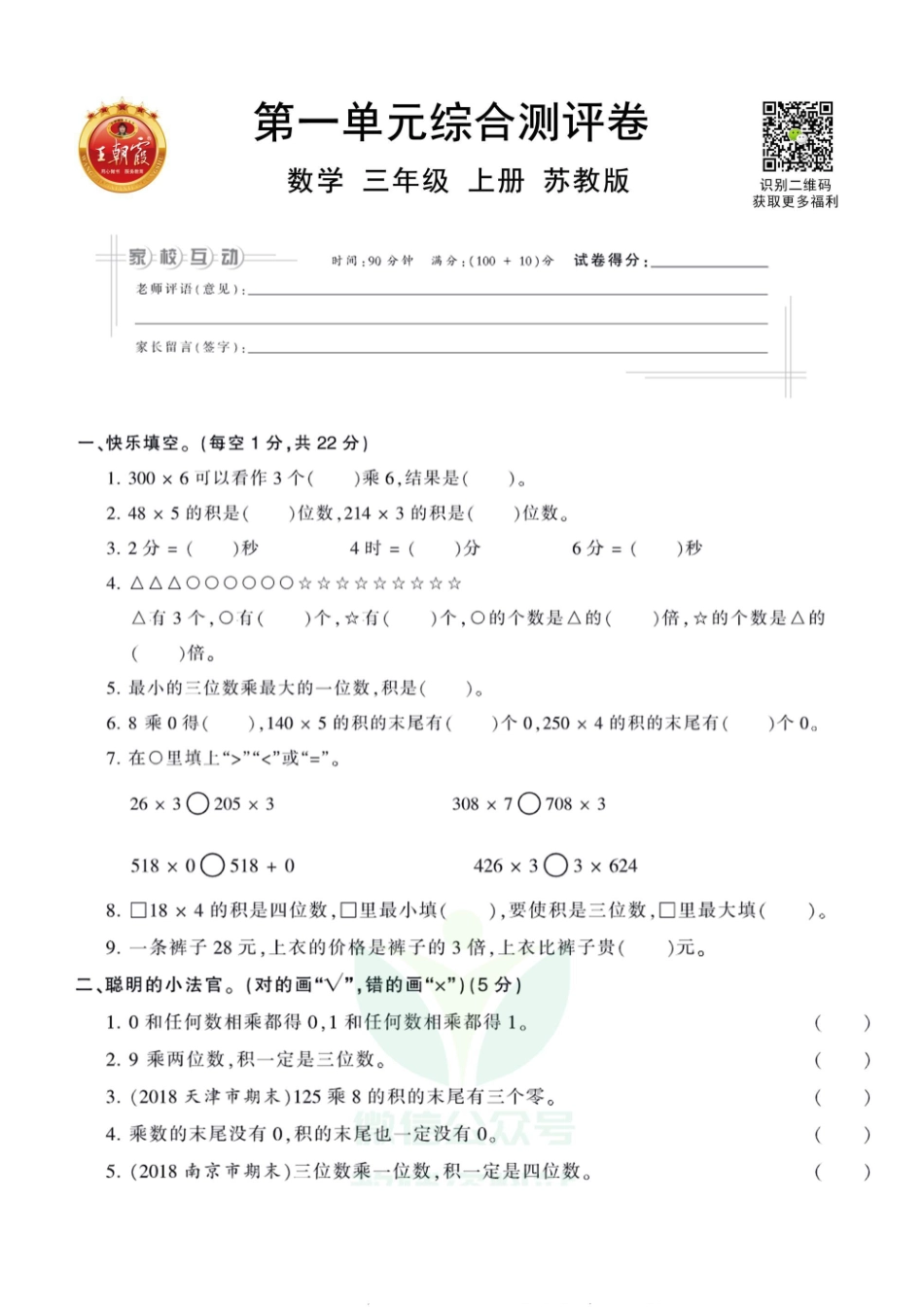 王朝霞全册单元综合测评卷三年级年级上册数学苏教版（含答案）_第1页