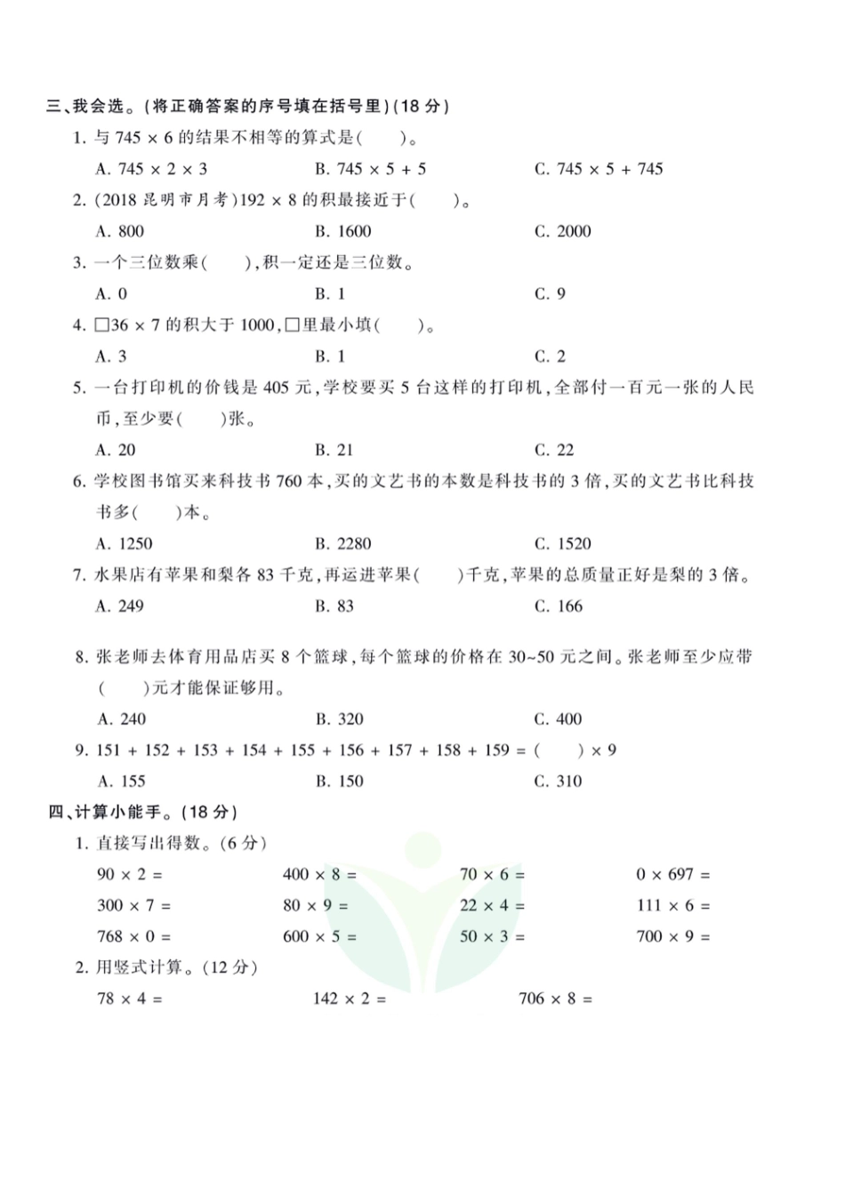 王朝霞全册单元综合测评卷三年级年级上册数学苏教版（含答案）_第2页