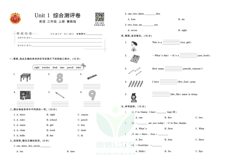 王朝霞全册单元综合测评卷三年级年级上册英语冀教版（含答案）_第1页