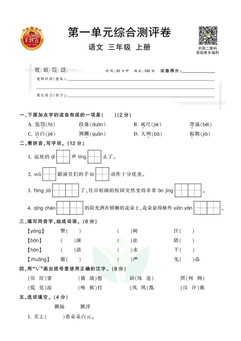 王朝霞全册单元综合测评卷三年级年级上册语文部编版（含答案）_第1页