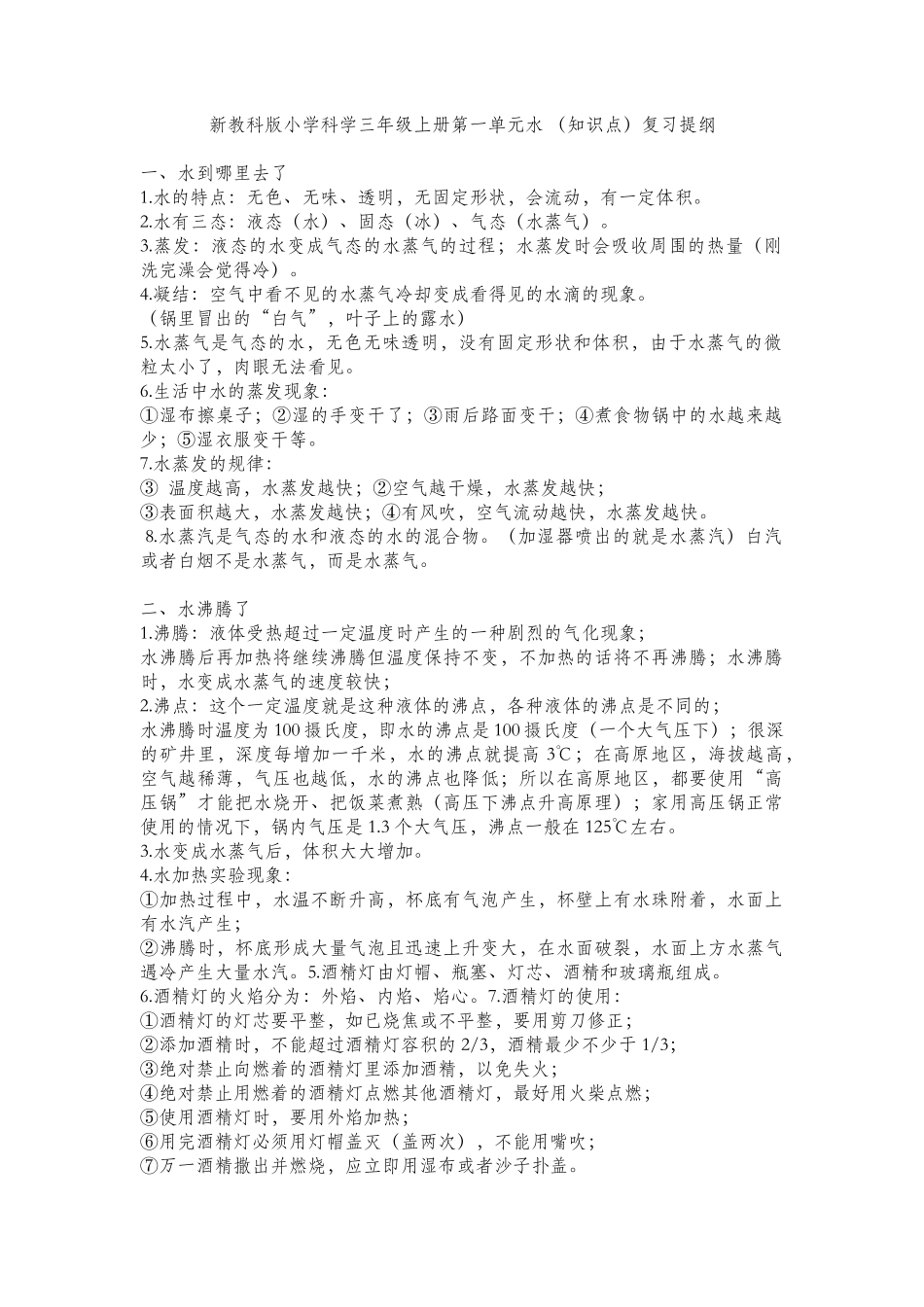 新教科版小学科学三年级年级上册第一单元水 （知识点）复习提纲_第1页