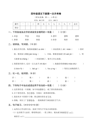 【四年级下学期春语文】第一次月考试卷