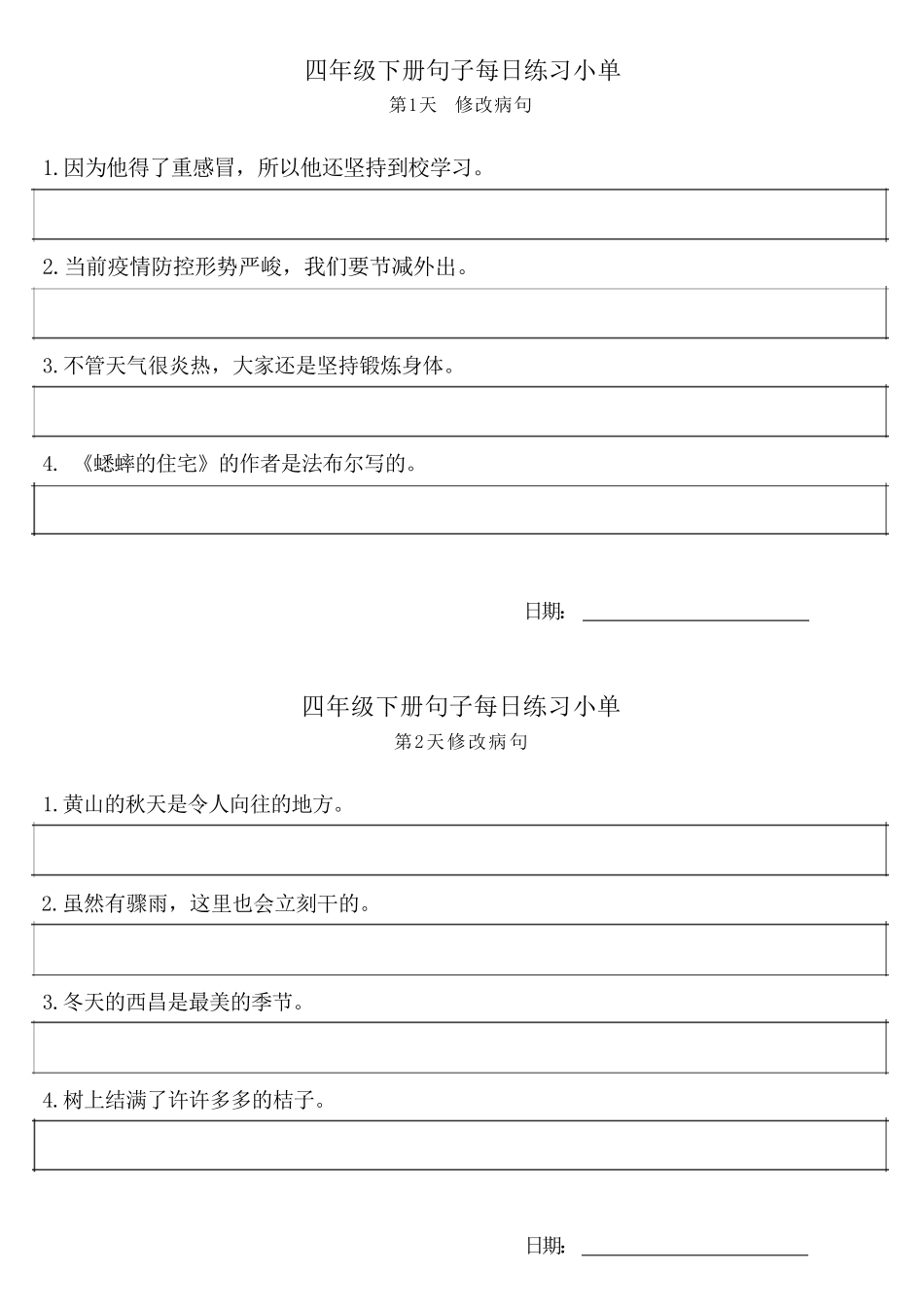 ❤4年级语文下册每日句子练习单_第1页