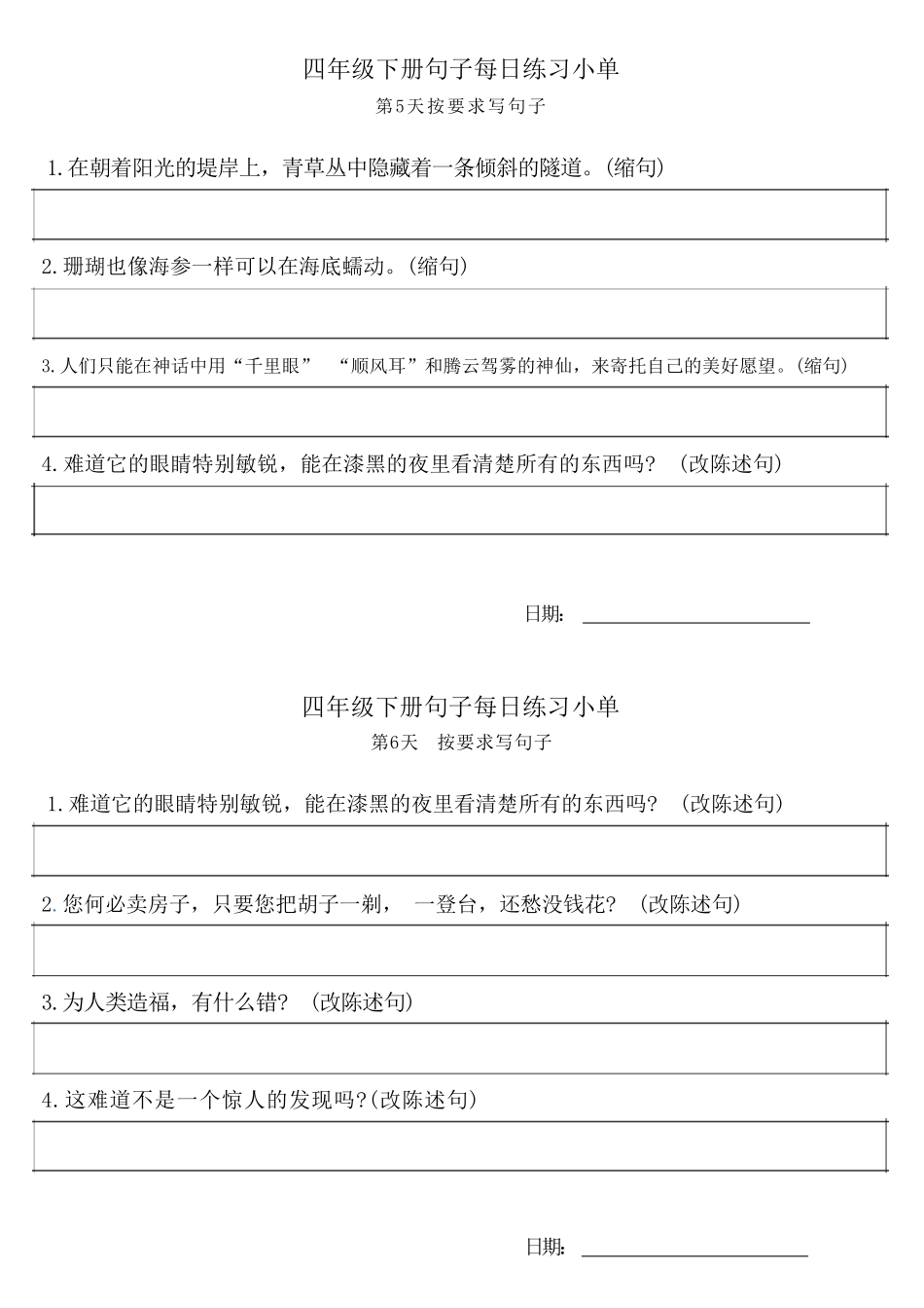 ❤4年级语文下册每日句子练习单_第3页