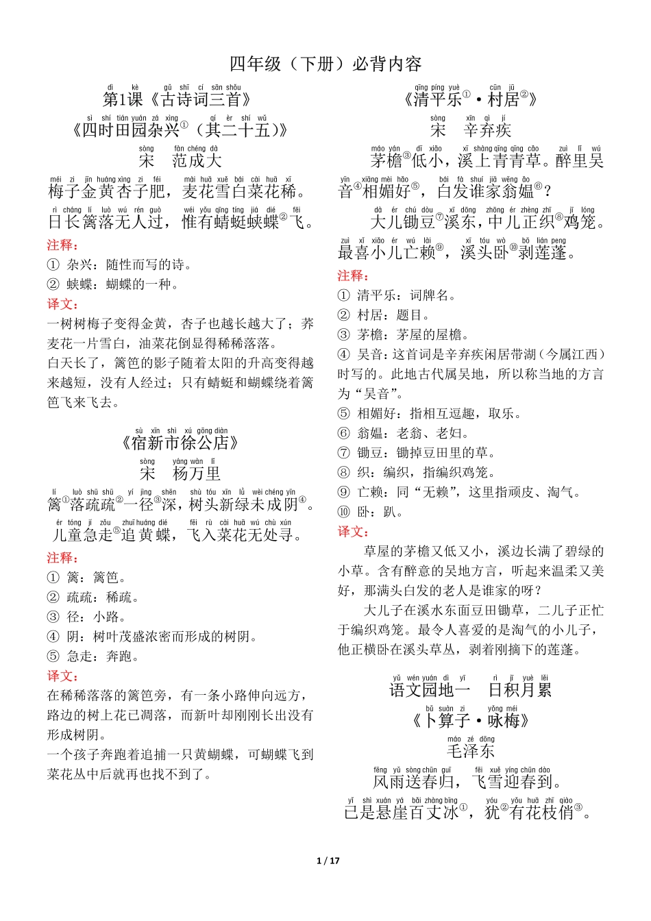 ❤四年级（下册）背诵默写（古诗+课文+日积月累）_第1页