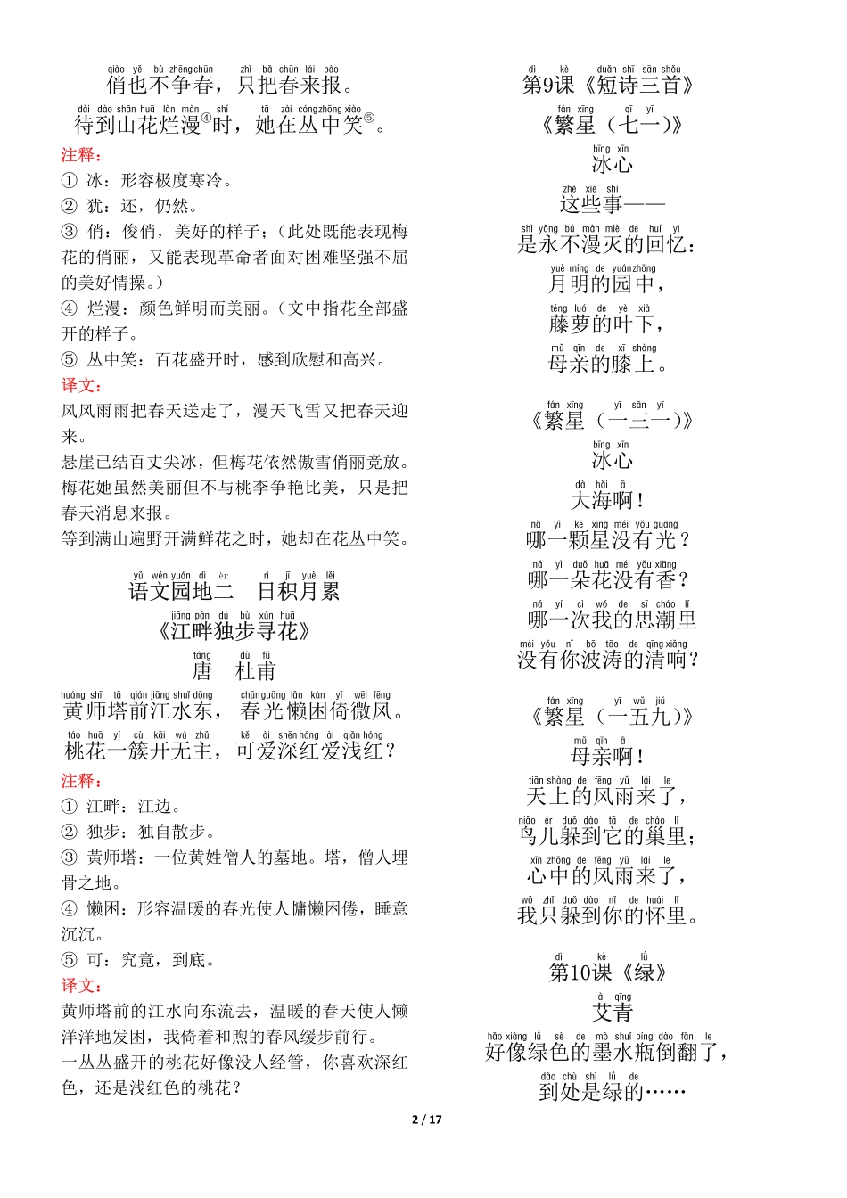 ❤四年级（下册）背诵默写（古诗+课文+日积月累）_第2页