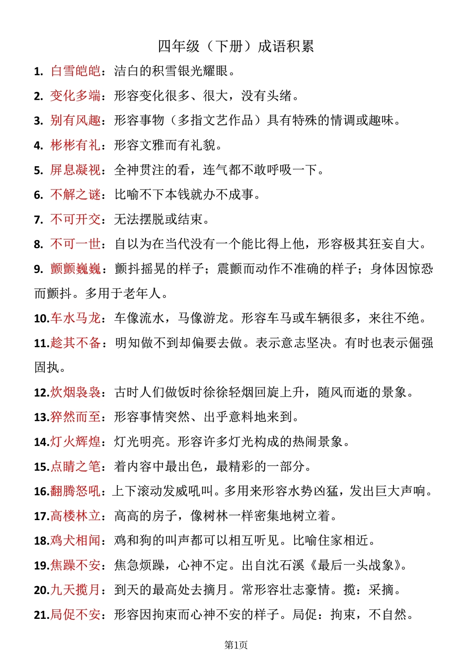 ❤四年级下册语文成语积累_第1页