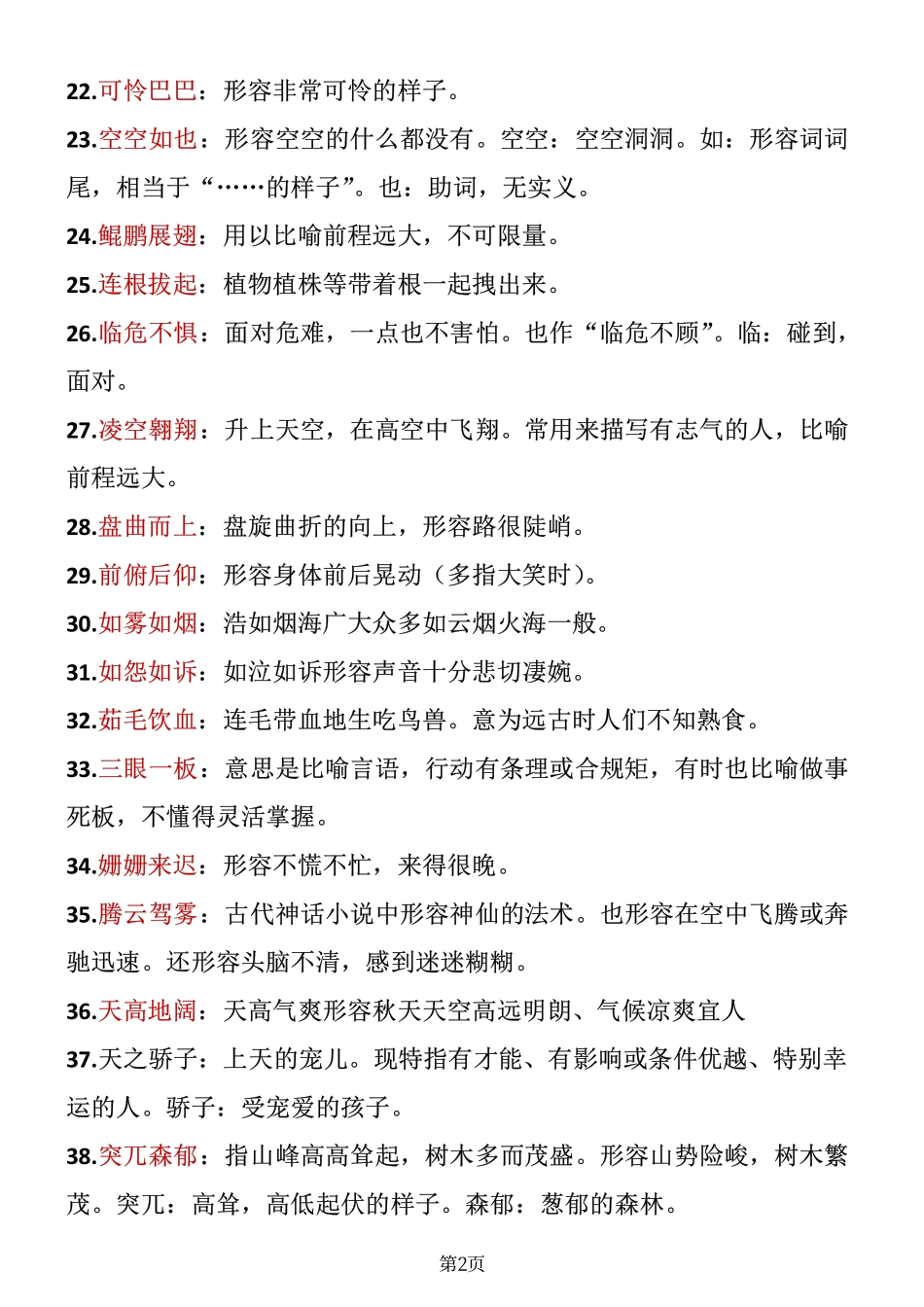 ❤四年级下册语文成语积累_第2页