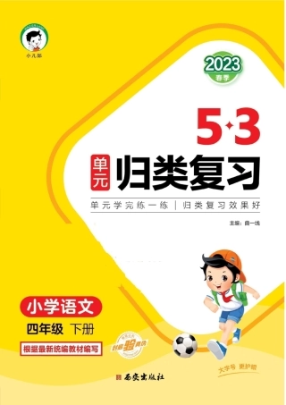 ❤四年级下学期语文5单元归类复习