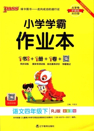 ❤小学学霸作业本四年级下册语文人教版