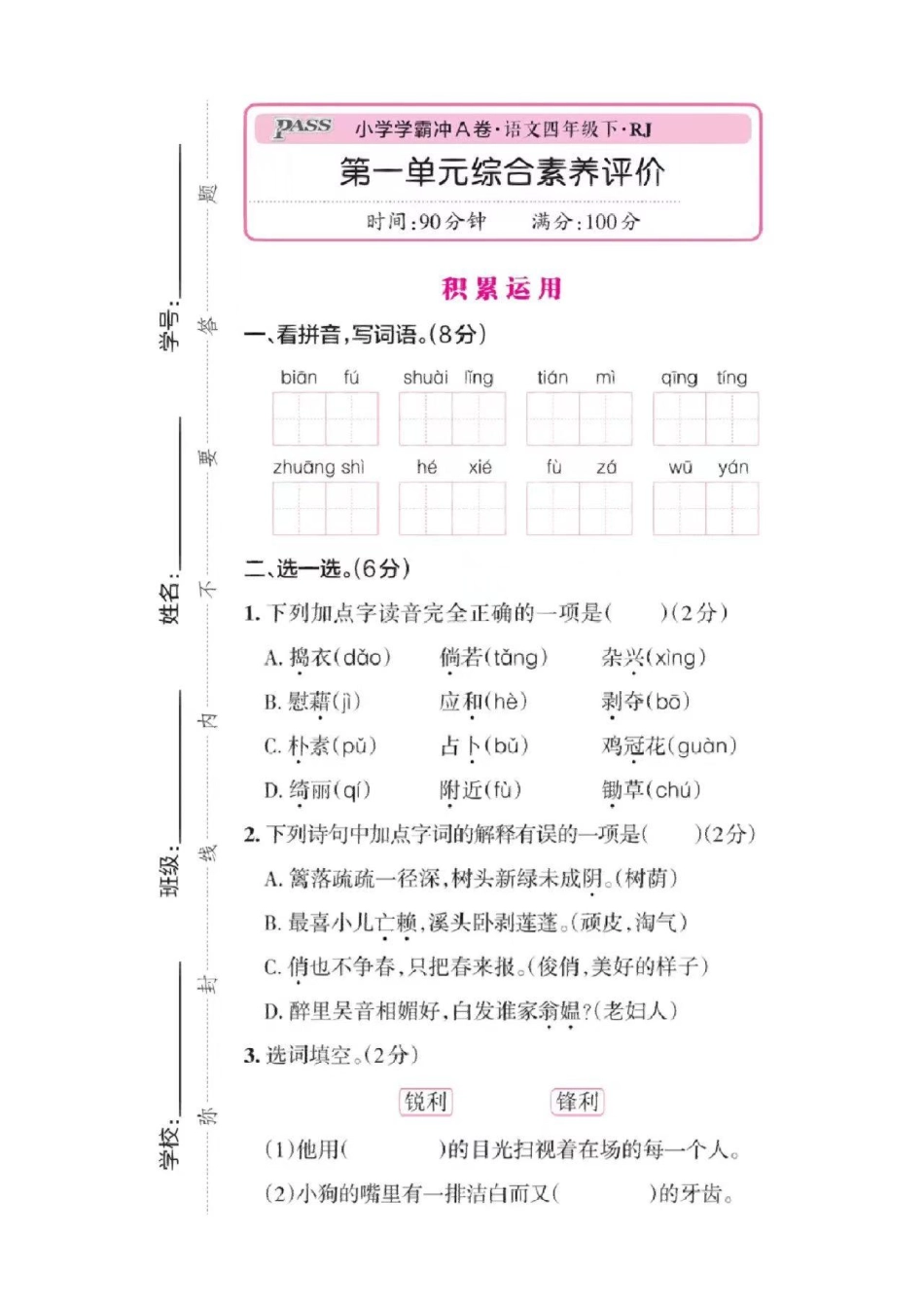 ❤学霸冲A卷四年级语文下册第一单元_第1页