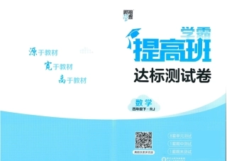 ❤学霸提高班四年级下册数学人教版达标测试卷