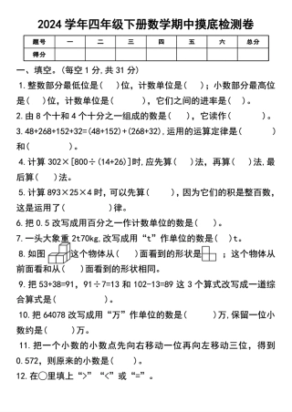 2024学年四年级下册数学期中摸底检测卷-盘古文库