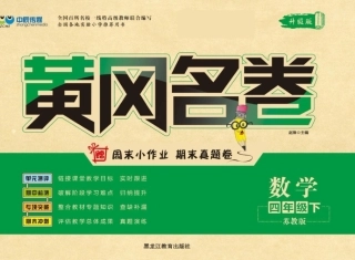 黄冈名卷四年级下册数学苏教版