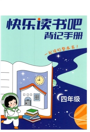 快乐读书吧背记手册四年级