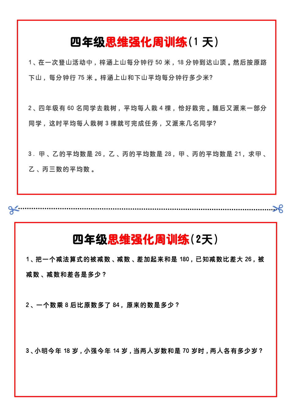 四年级数学思维题周训练小纸条_第1页