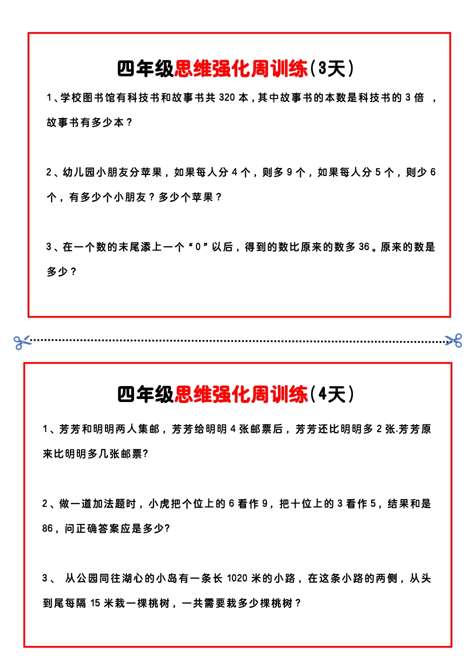 四年级数学思维题周训练小纸条_第2页