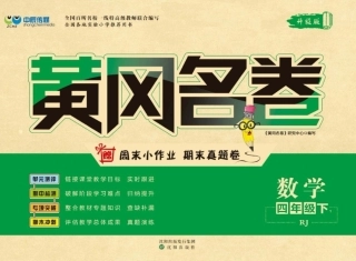 四年级数学下册 黄冈名卷人教版