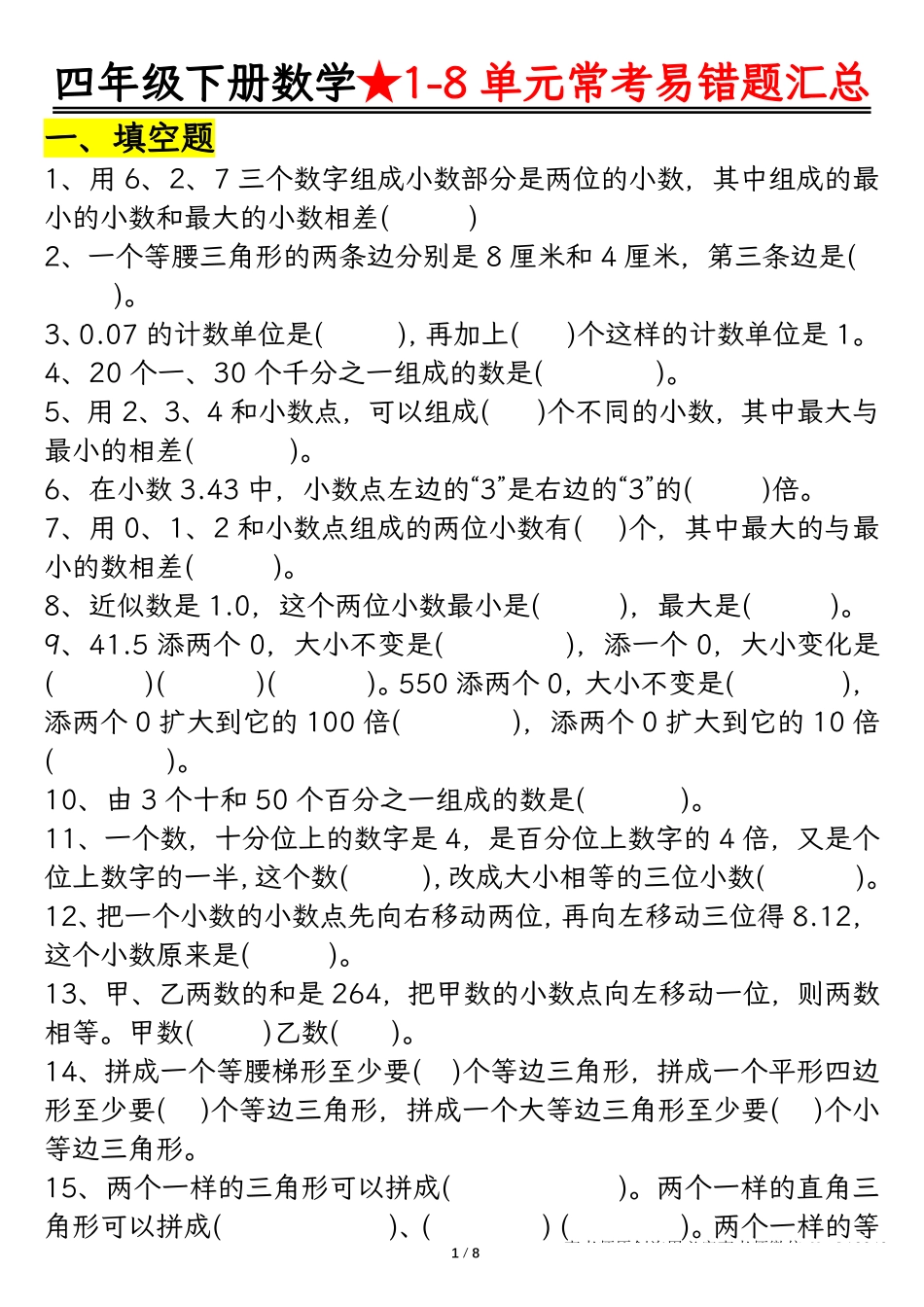 四年级数学下册逢考必出易错题汇总_第1页