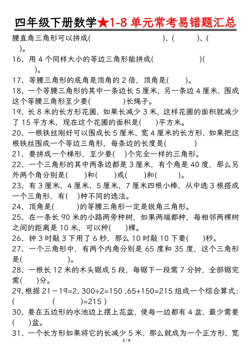 四年级数学下册逢考必出易错题汇总_第2页
