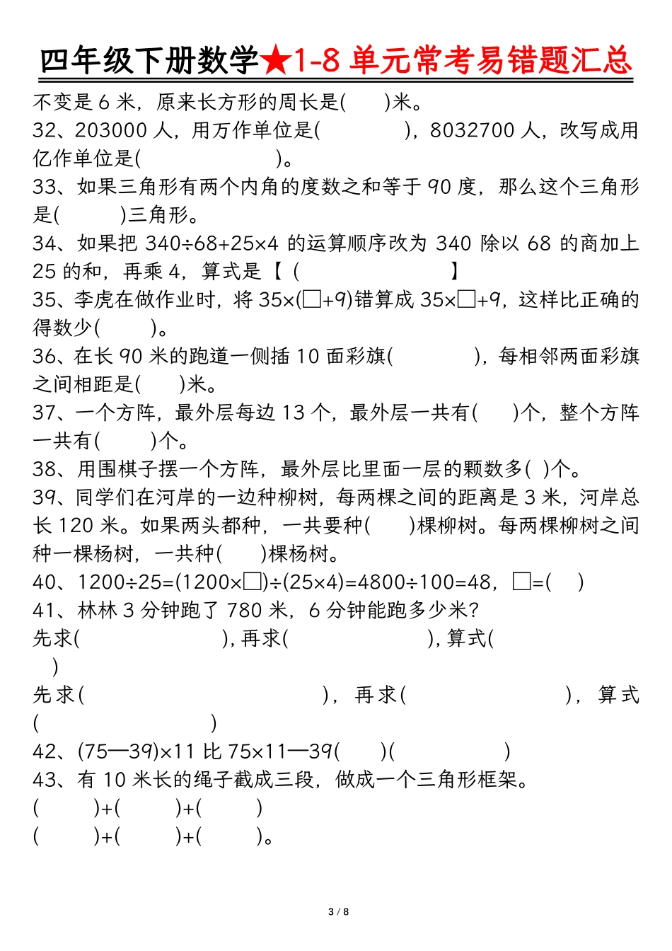四年级数学下册逢考必出易错题汇总_第3页