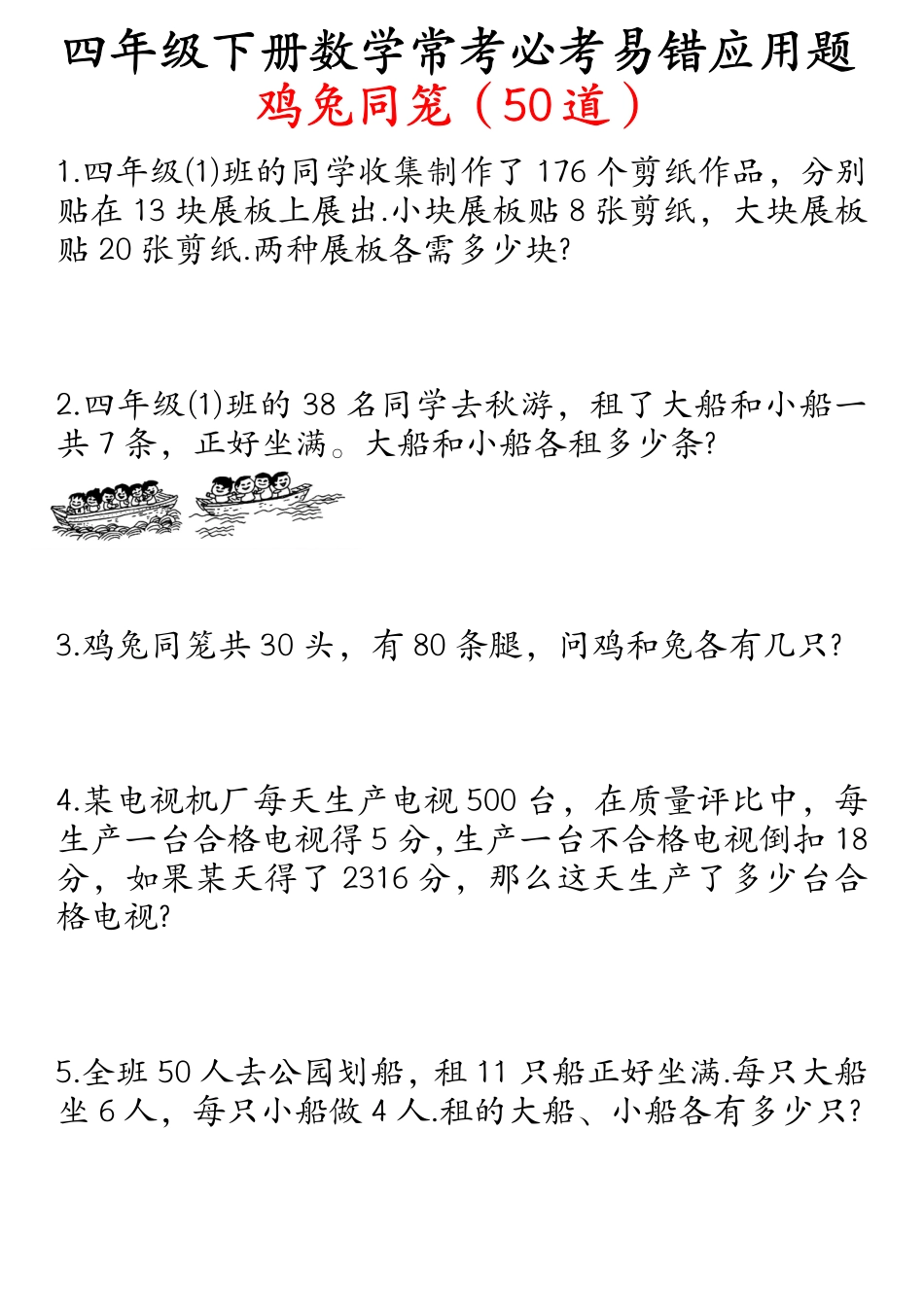 四年级数学下册鸡兔同笼易错应用题50道_第1页