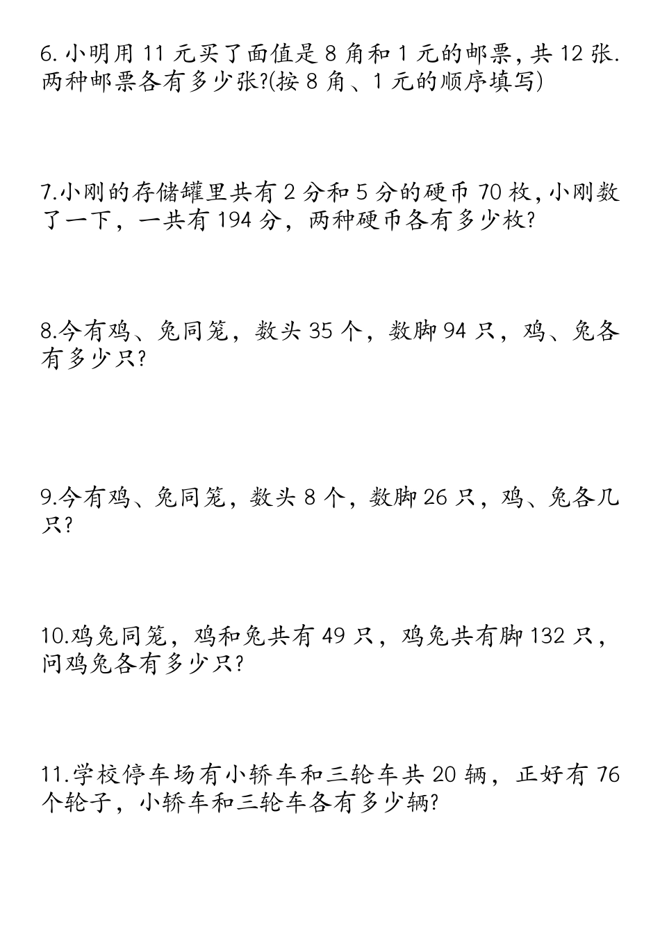 四年级数学下册鸡兔同笼易错应用题50道_第2页