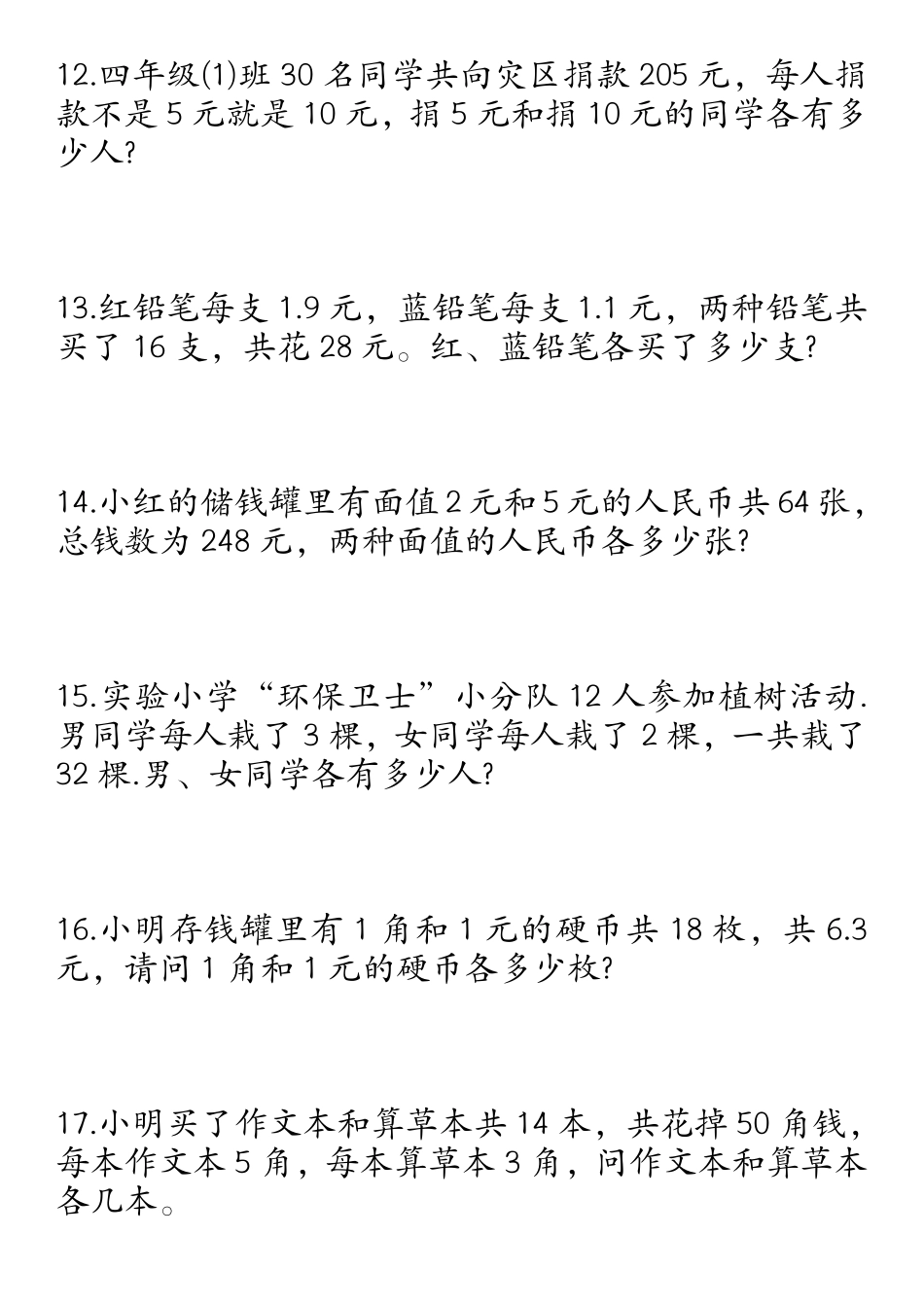四年级数学下册鸡兔同笼易错应用题50道_第3页