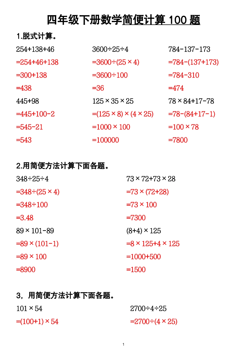 四年级下册数学寒假预习简便计算-盘古文库00题_第1页