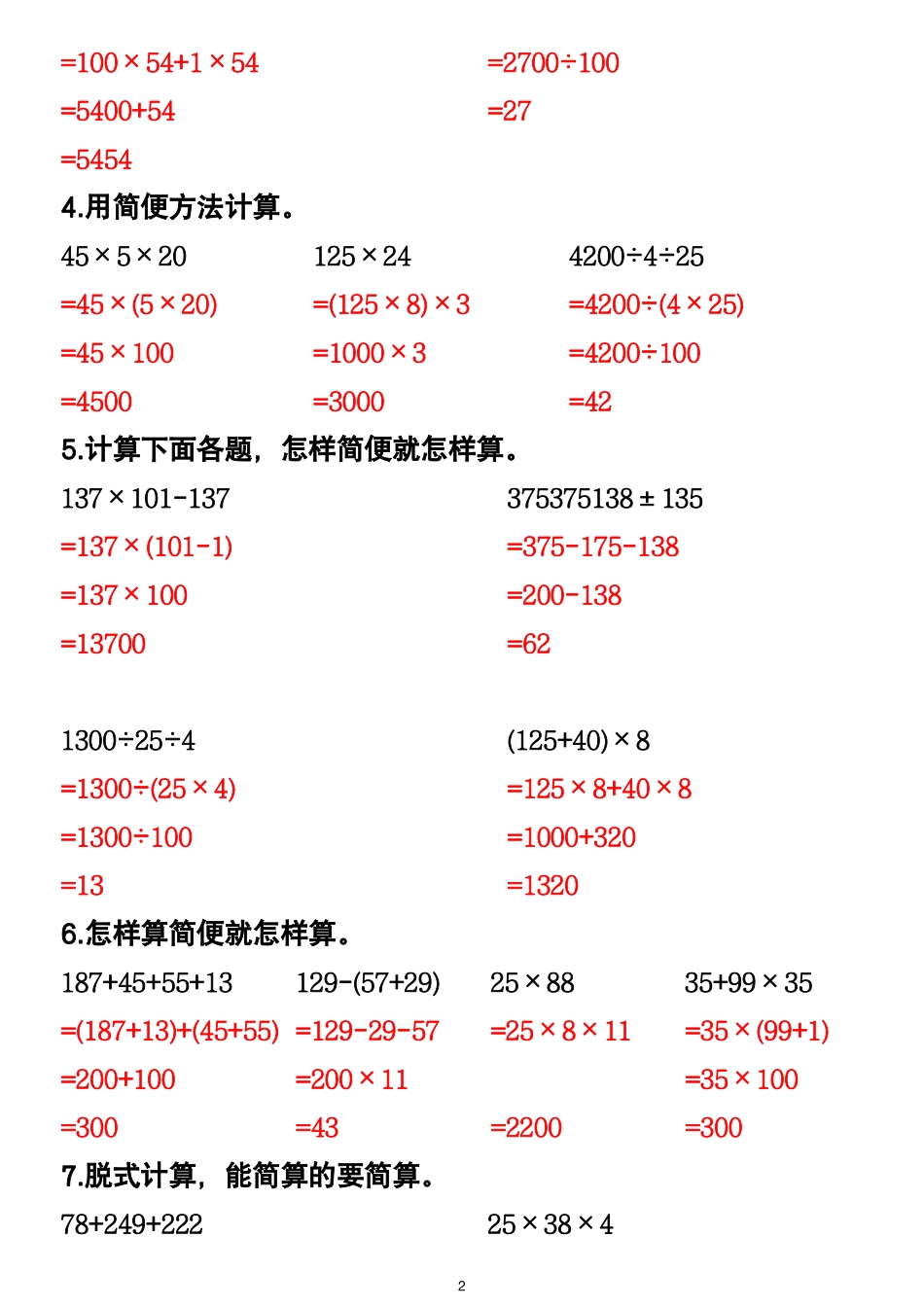 四年级下册数学寒假预习简便计算-盘古文库00题_第2页