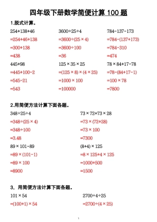四年级下册数学寒假预习简便计算-盘古文库00题