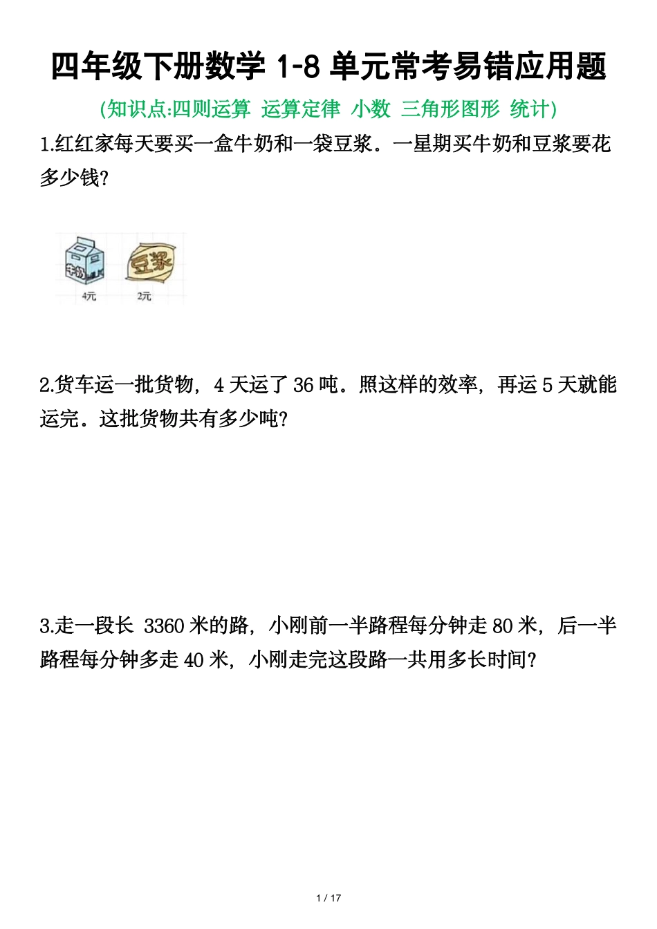 四年级下册数学-盘古文库-8单元应用题-盘古文库_第1页