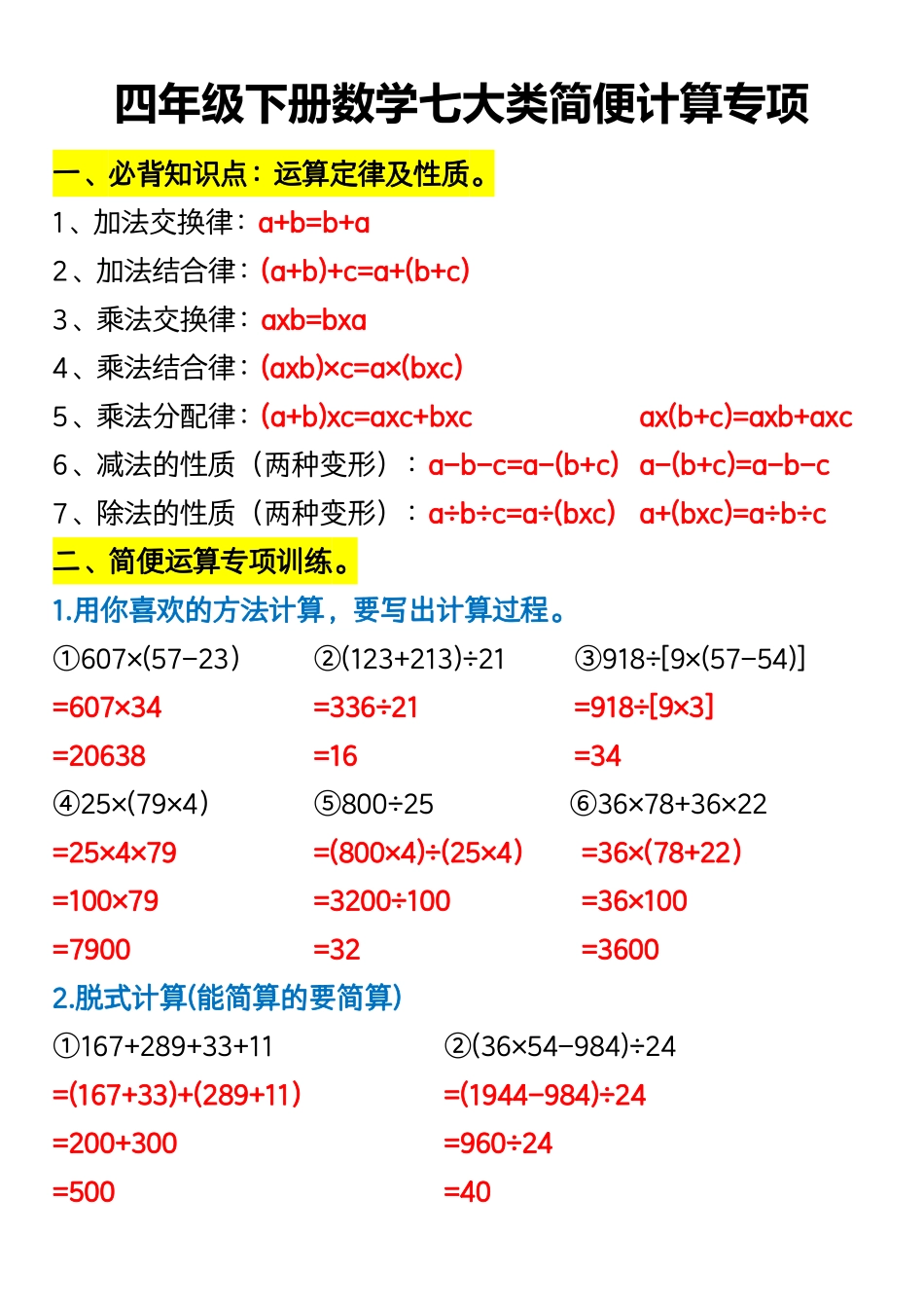 四年级下册数学七大类简便计算专项_第1页