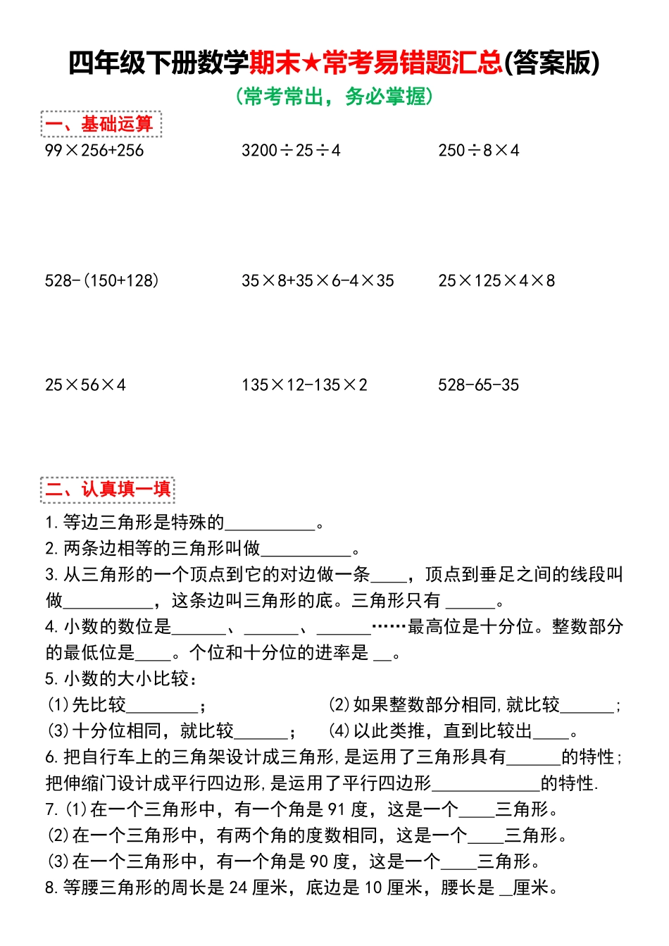 四年级下册数学期末★常考易错题汇总(答案版)_第1页